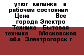 утюг -калинка , в рабочем состоянии › Цена ­ 15 000 - Все города Электро-Техника » Бытовая техника   . Московская обл.,Электрогорск г.